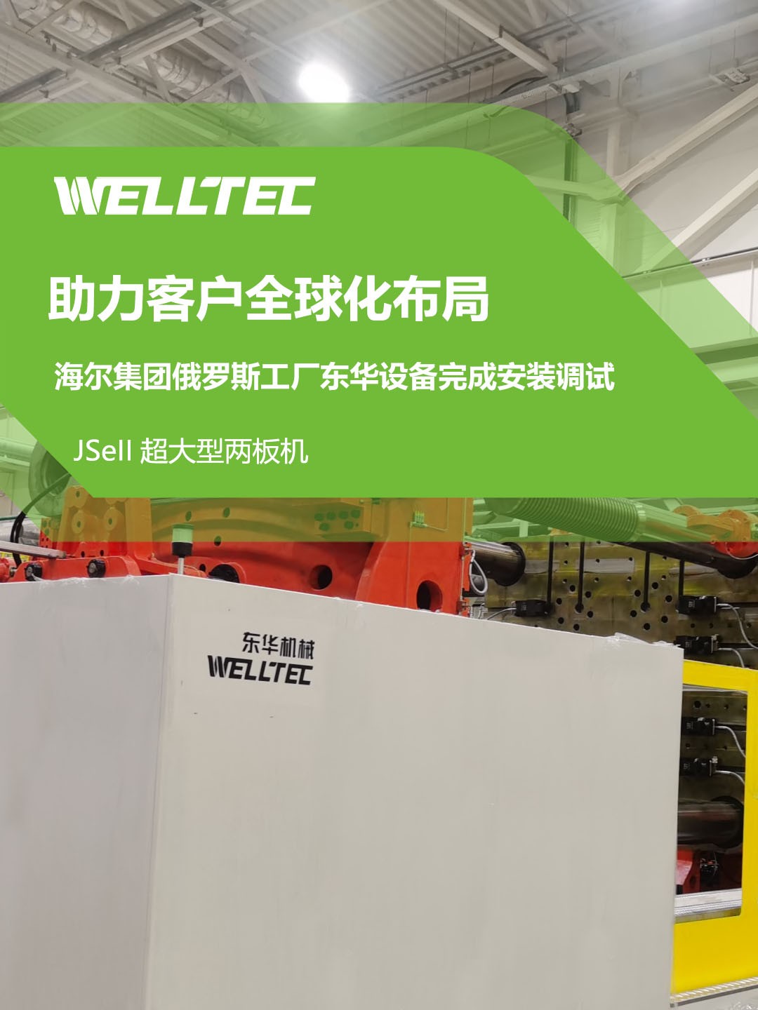 東華公司1850JSeII，1600JSeII等10多臺(tái)大型兩板機(jī)設(shè)備成功交付